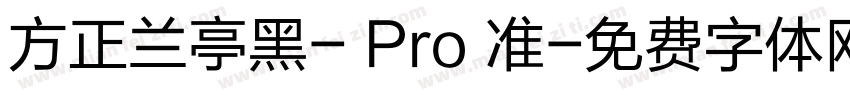 方正兰亭黑- Pro 准字体转换